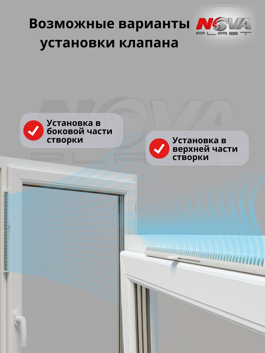 Проветриватель оконный, 2 шт, приточный клапан с фильтром на окно, для вентиляции NovaVent MAX — фото 1