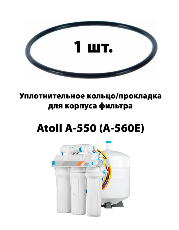 Уплотнительное кольцо/прокладка 10"SL для фильтра Atoll A-550(A-560Е) -1 шт.