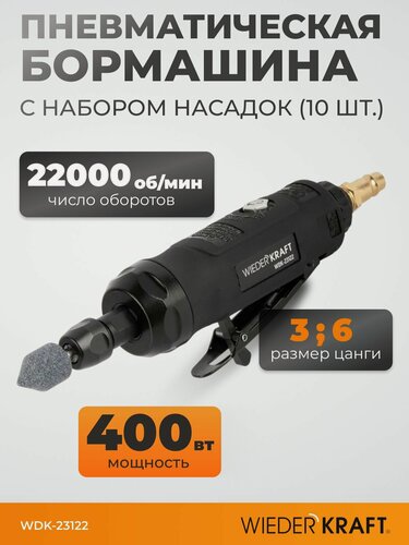 Изображение товара Бормашинка пневматическая WIEDERKRAFT WDK-23122, с набором насадок 10 шт.