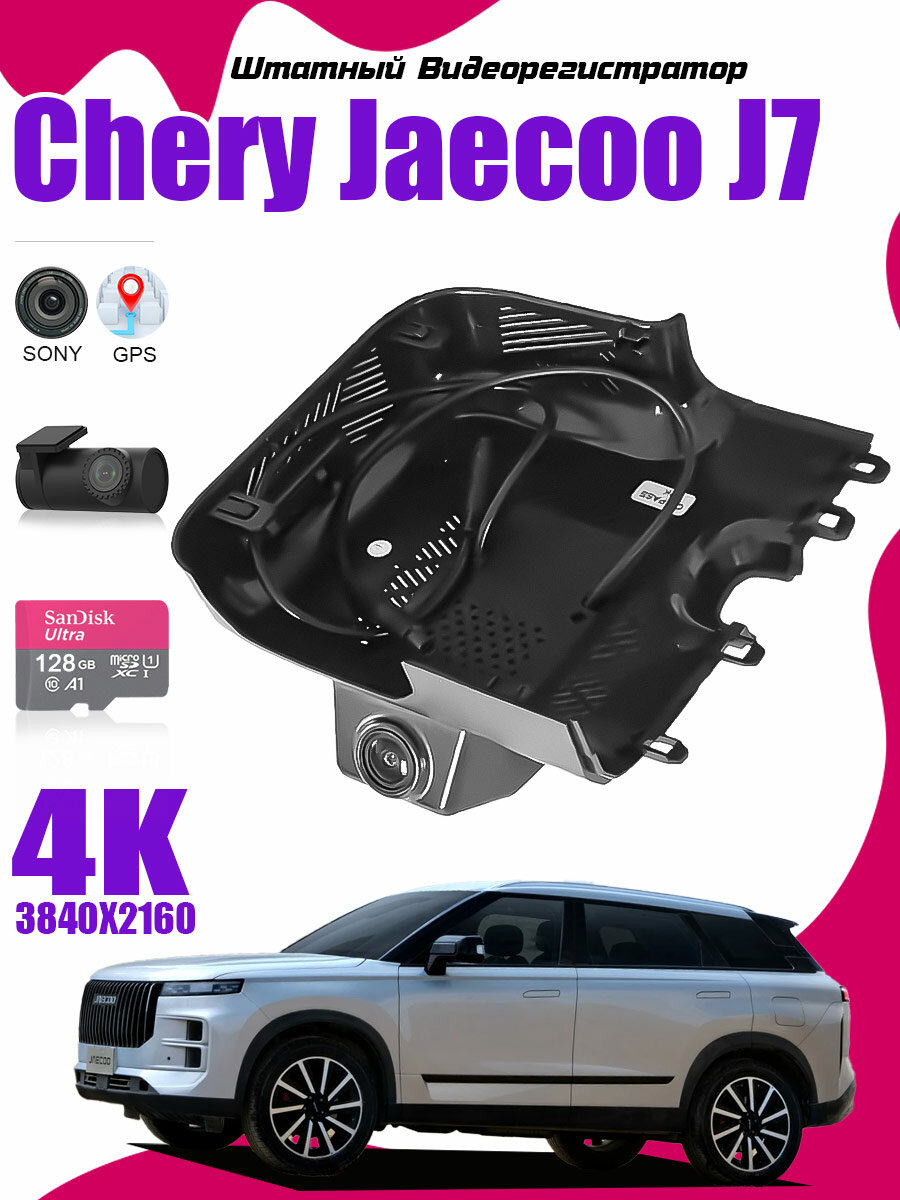 Видеорегистратор Chery Jaecoo J7 , С GPS 4K UHD С 128G Карта памяти С камерой заднего вида С WiFi
