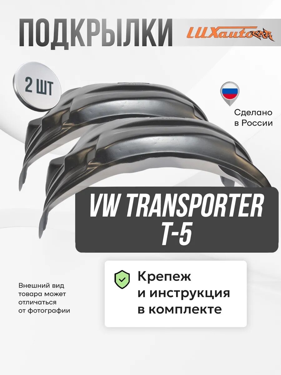 Локеры VW Transporter T-5 передние 2шт.
