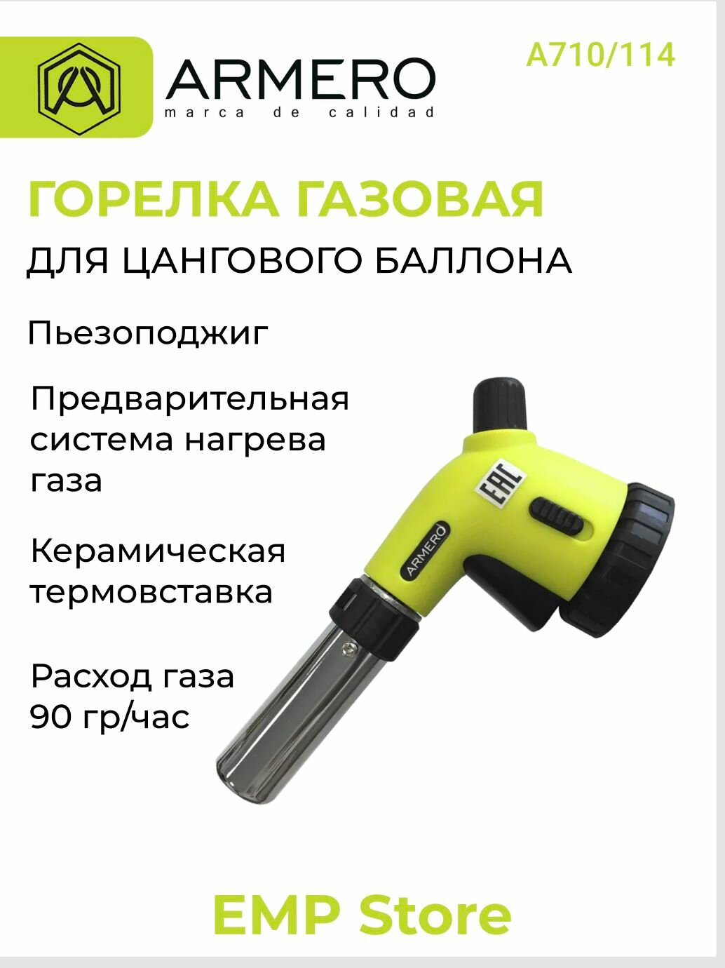 Горелка газовая с пьезоподжигом  для резьбового газового баллона 7 16  ARMERO А710 114