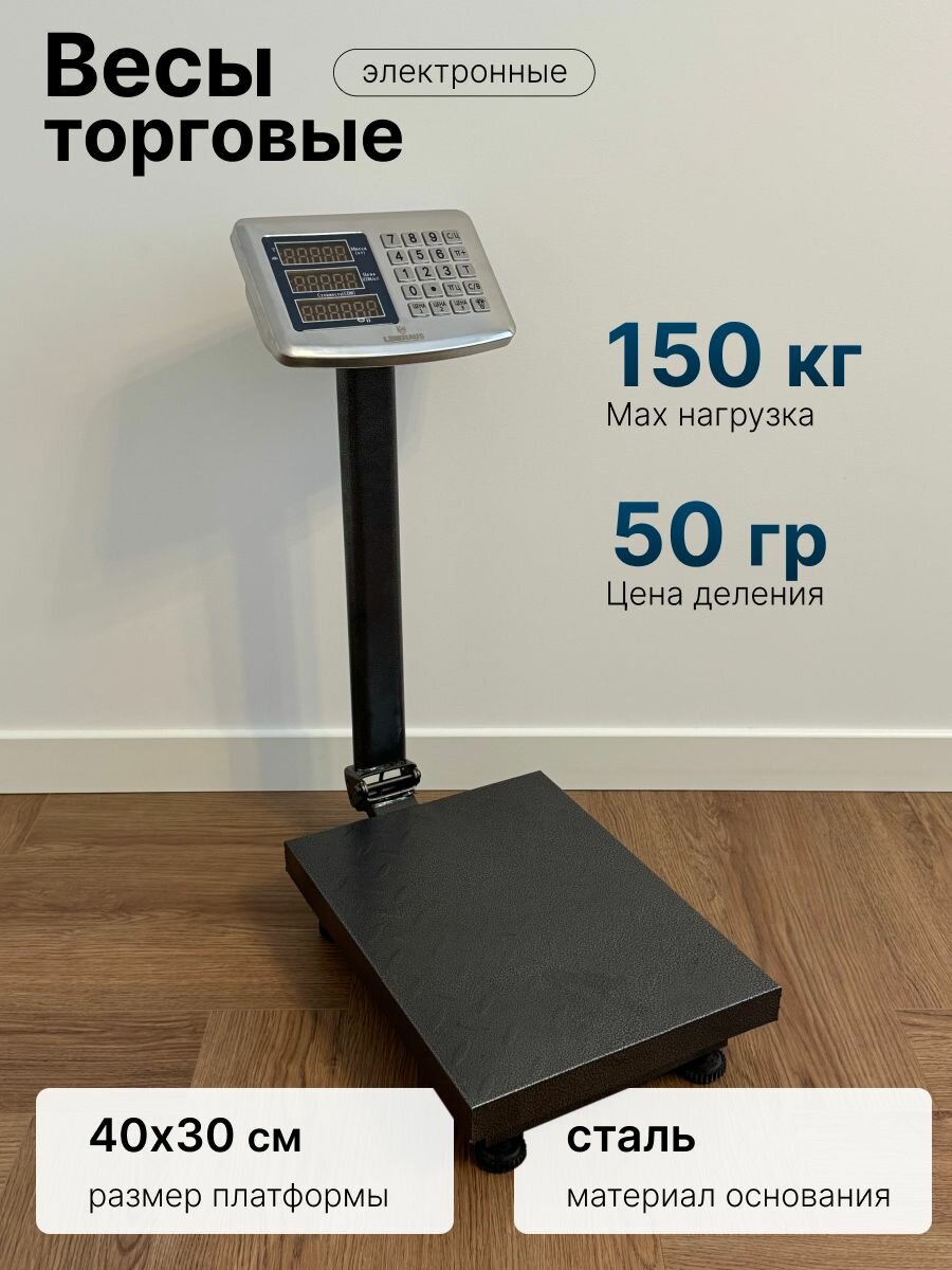 Торговые весы LineSegment LH-148 150кг 30х40