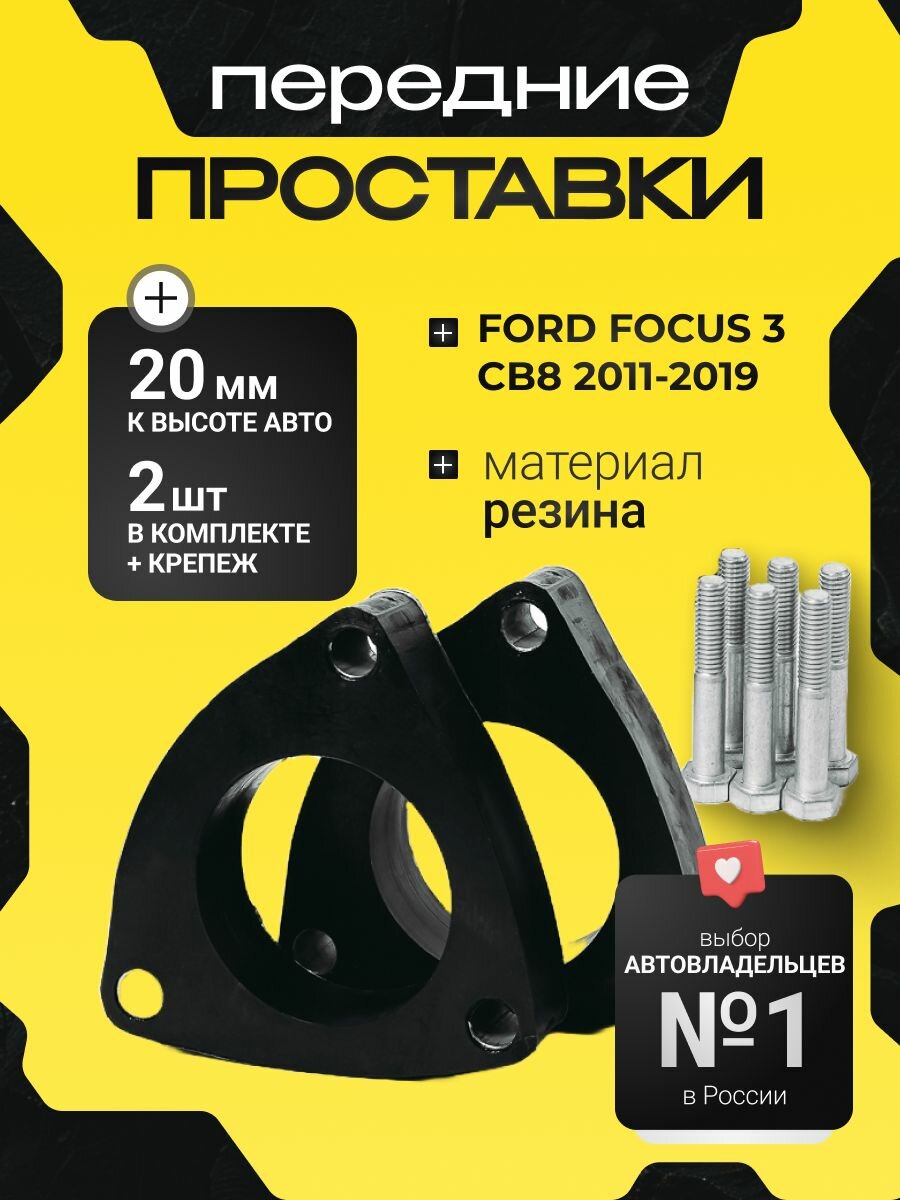 Передние проставки для увеличения клиренса Ford Focus 3 CB8 2011-2019 20мм резина, 2шт, Clearance Plus