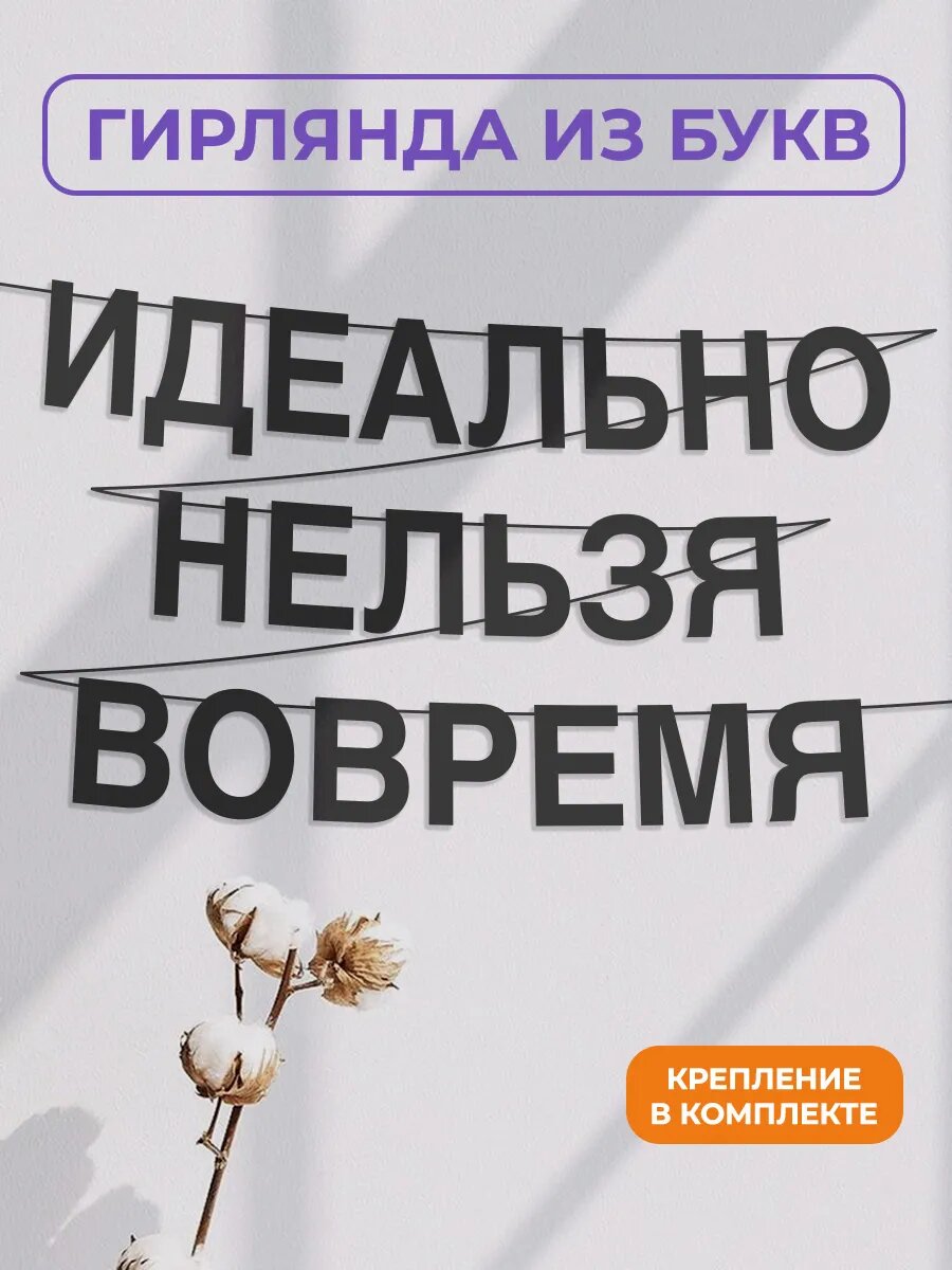Бумажная гирлянда на стену, интерьерная - “Идеально нельзя вовремя“, гирлянда буквенная