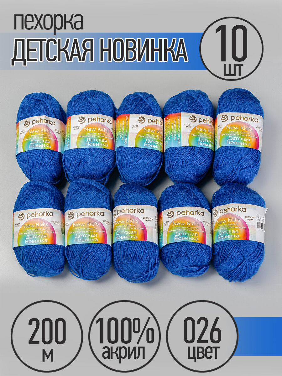 Пряжа для вязания ПЕХ Детская Новинка (100% акрил) 10х50г/200м цв.026 василек