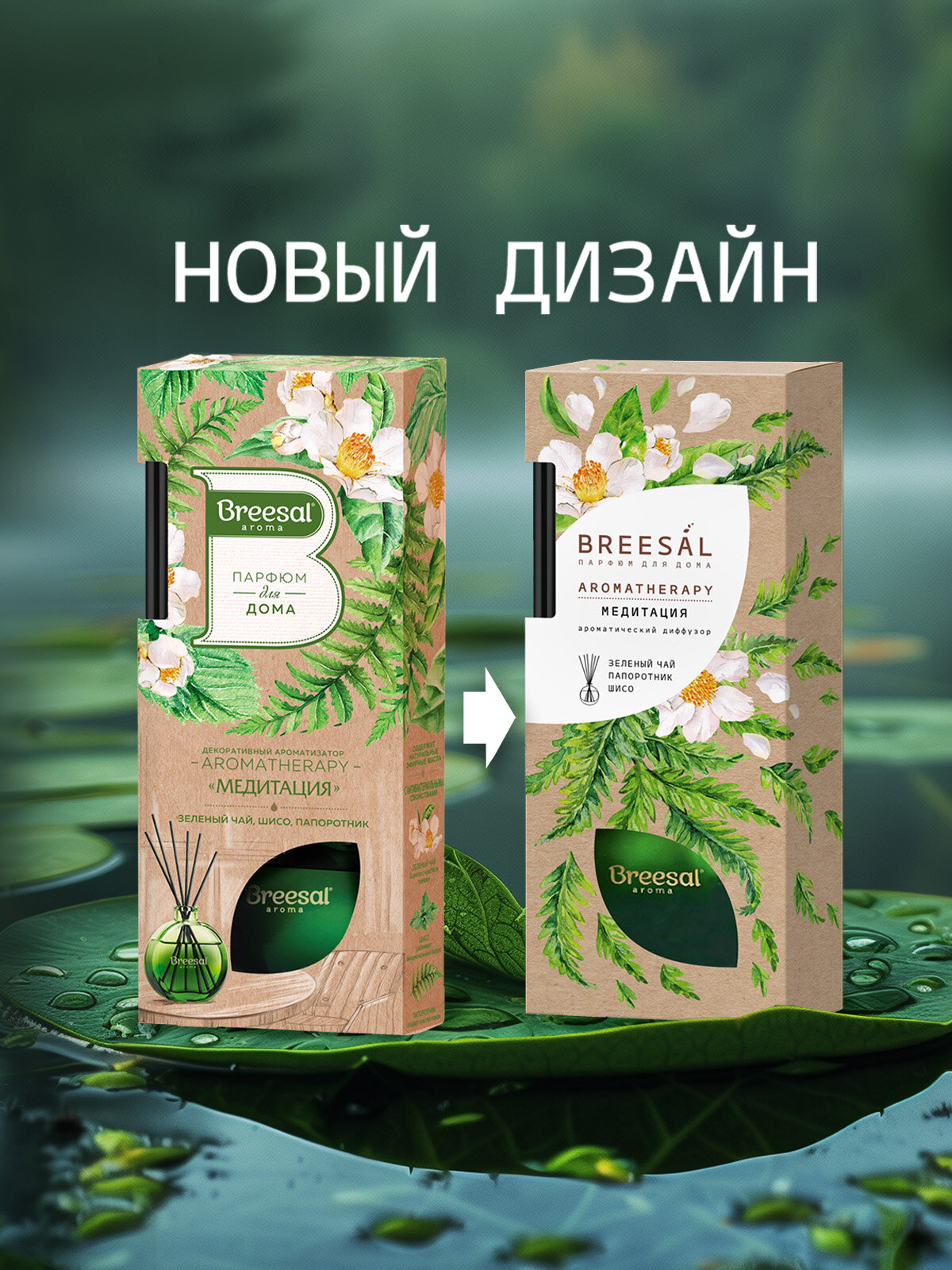 Диффузор для дома с палочками Breesal Arome Sticks Ароматизатор для дома, Медитация 70 мл — фото 1