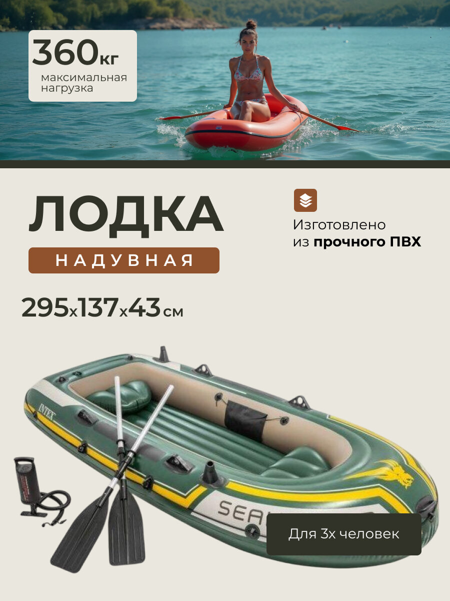 Лодка надувная Intex Seahawk 295х137х43 см, весла, насос 360 кг, 68380