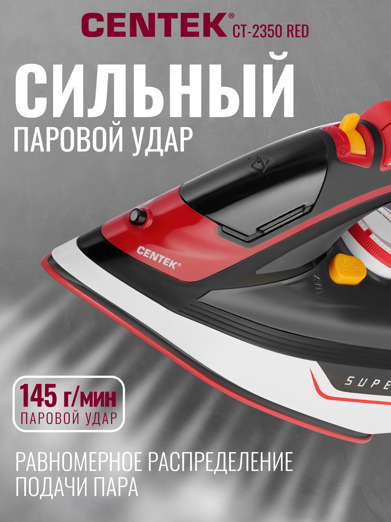 Утюг CENTEK CT-2350 Red: 2600Вт/ 300мл/ керамическая подошва/ вертикальное отпаривание/ функция капля-стоп — фото 1