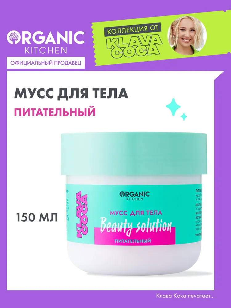 Питательный мусс для тела Organic Kitchen Klava Coca "Beauty Solution", 150 мл