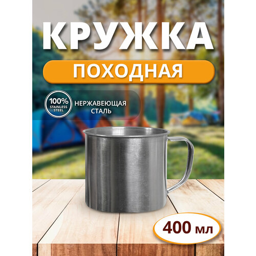 Кружка с ручкой туристическая металлическая походная/для пикника 400 мл нержавеющая сталь