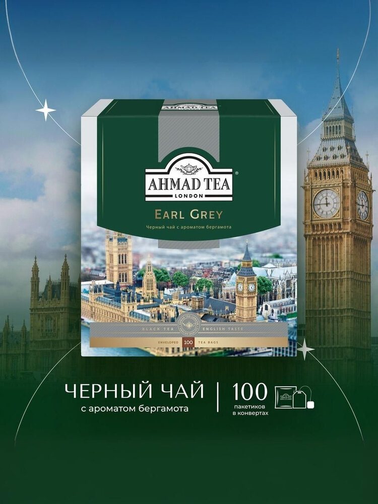 Чай Ahmad Tea "Earl Grey", черный, листовой, 100 пакетиков, 100 гр — фото 1