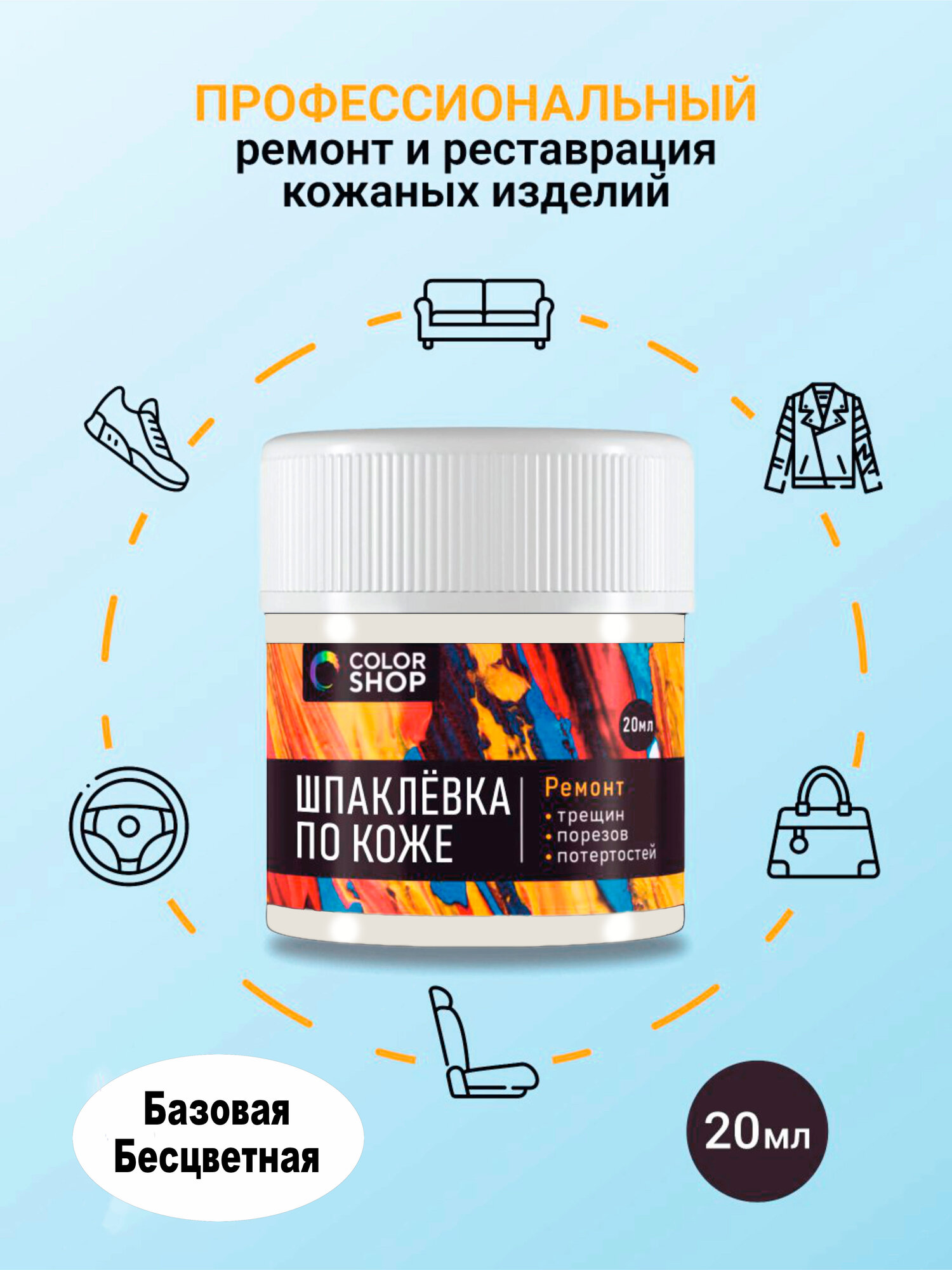 Шпаклёвка базовая для кожи colorshop 20 мл.