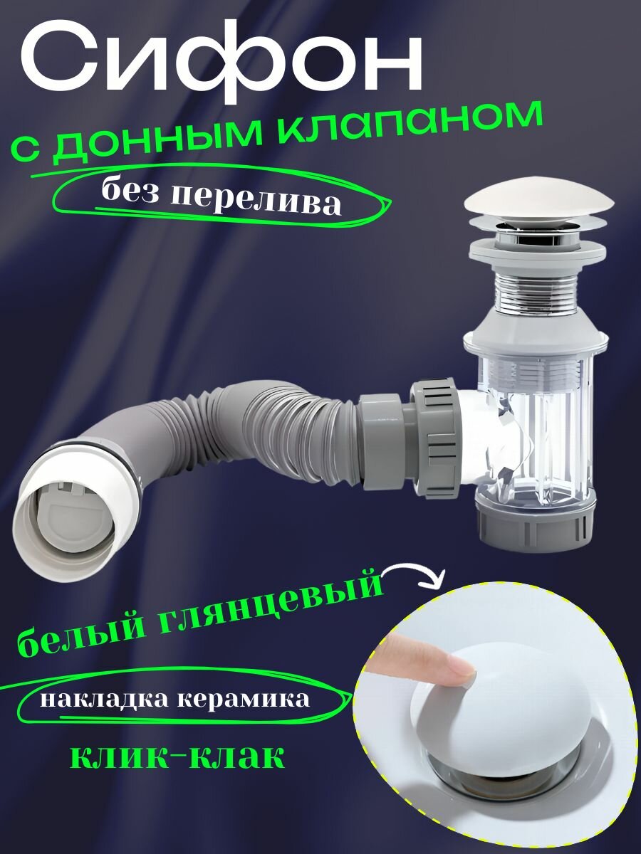 Сифон для раковины с донным клапаном белый глянцевый клик-клак без перелива SanNeva