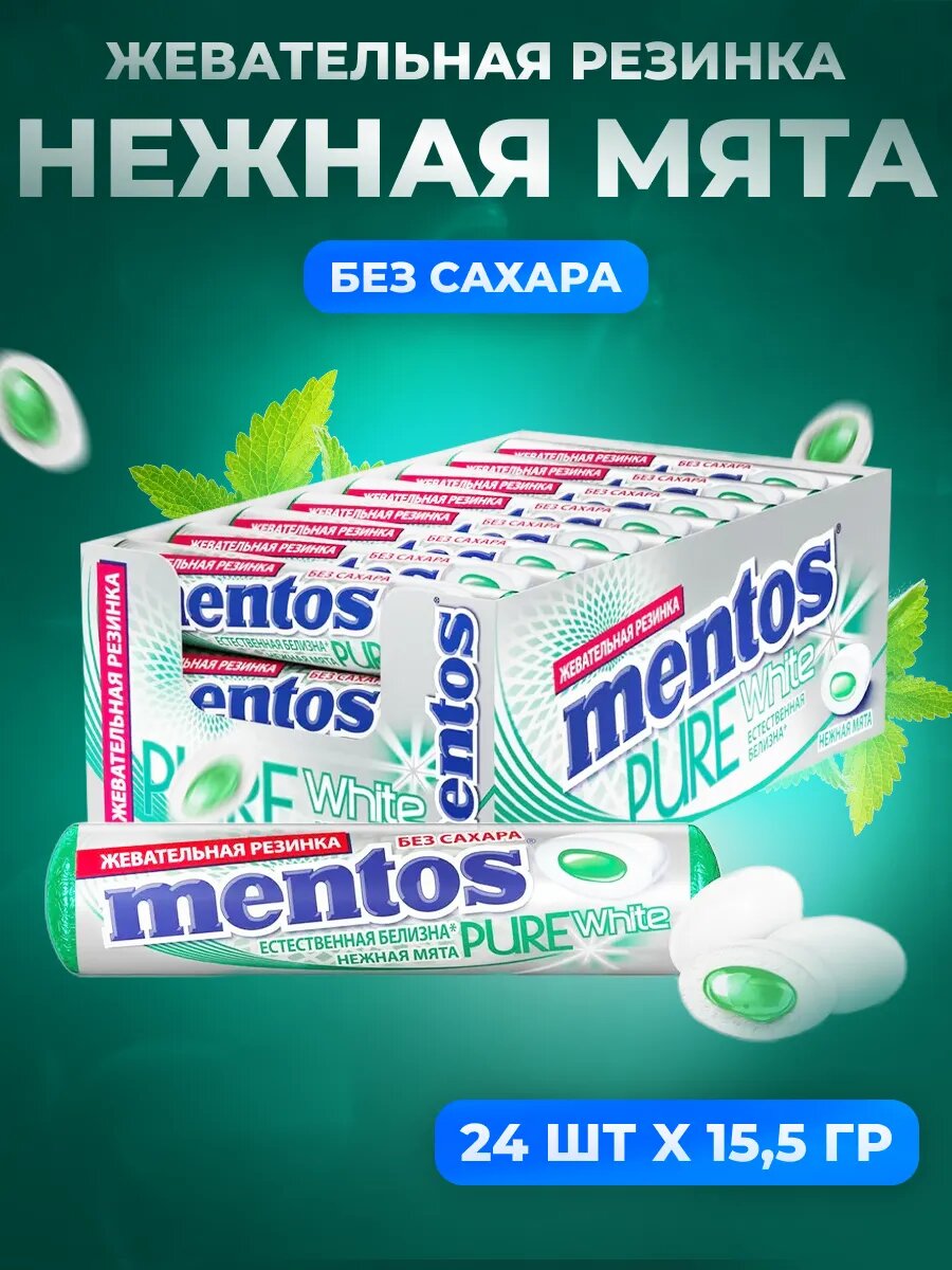 Mentos Жевательная резинка Нежная Мята, 15.5 гр. 24 шт/уп / Mentos Нежная мята