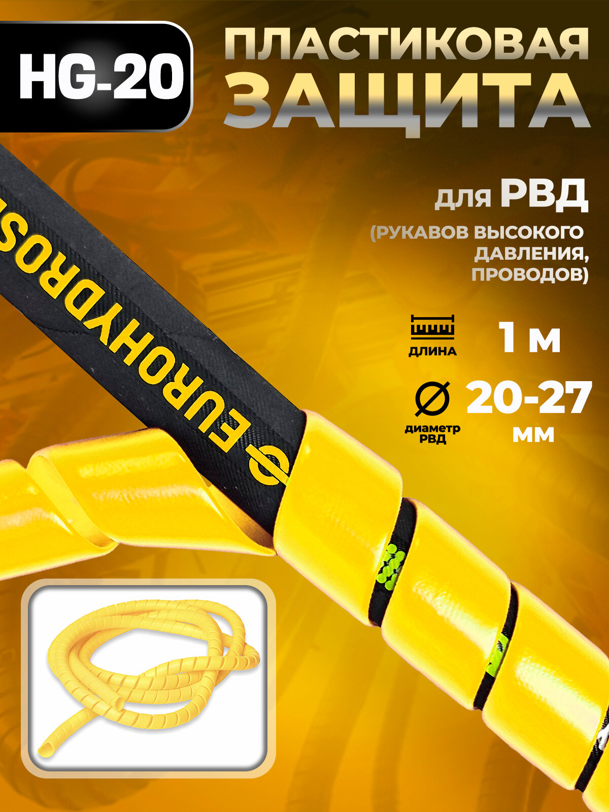 HG-20 Пластиковая защита для РВД (рукавов, шлангов, проводов) 20-27 мм - 1 метр, желтый