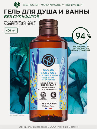 Изображение товара Гель для душа Yves Rocher "Морские водоросли и морской фенхель", 400 мл, безсульфатная формула