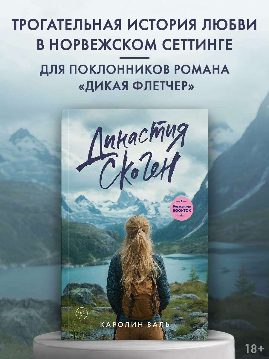 Династия Скоген Каролин Валь