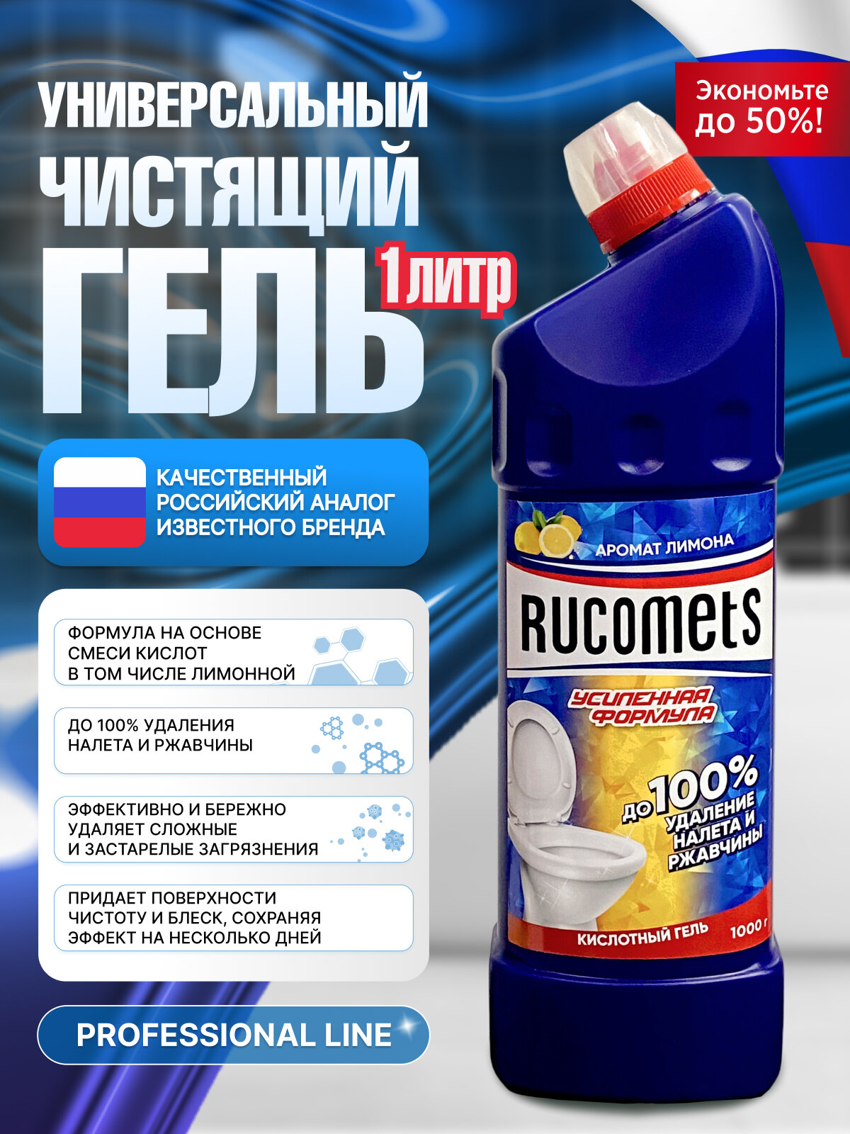 Чистящий гель Rucomets для унитаза 1л универсальное средство с ароматом лимона 1шт.