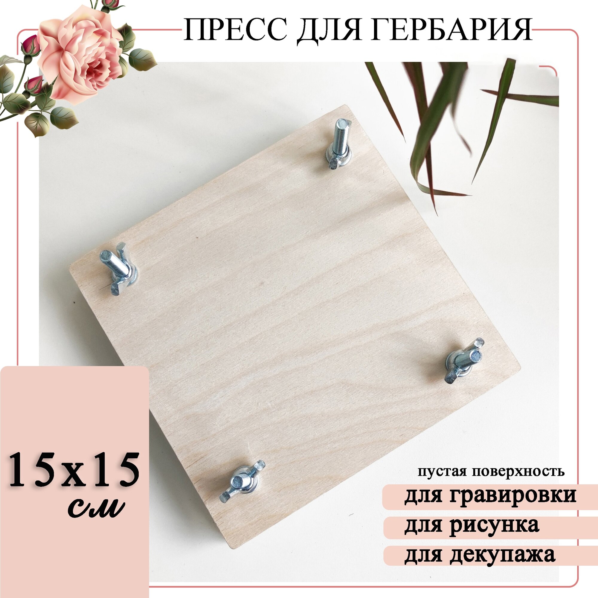 Пресс для сушки трав, листьев, цветов 15*15 см.