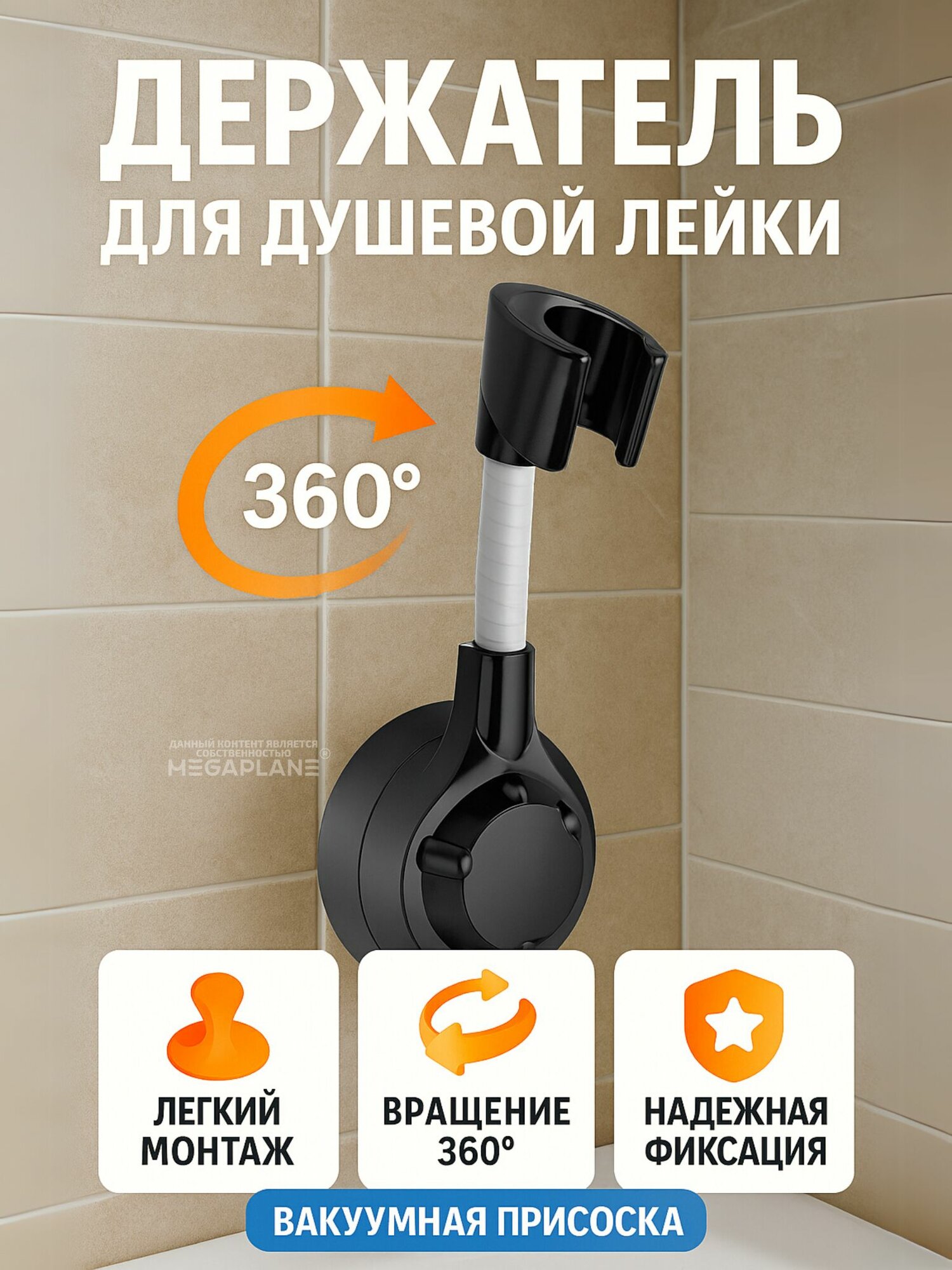 Держатель для душевой лейки вращение 360 градусов, на вакуумной присоске, Черный
