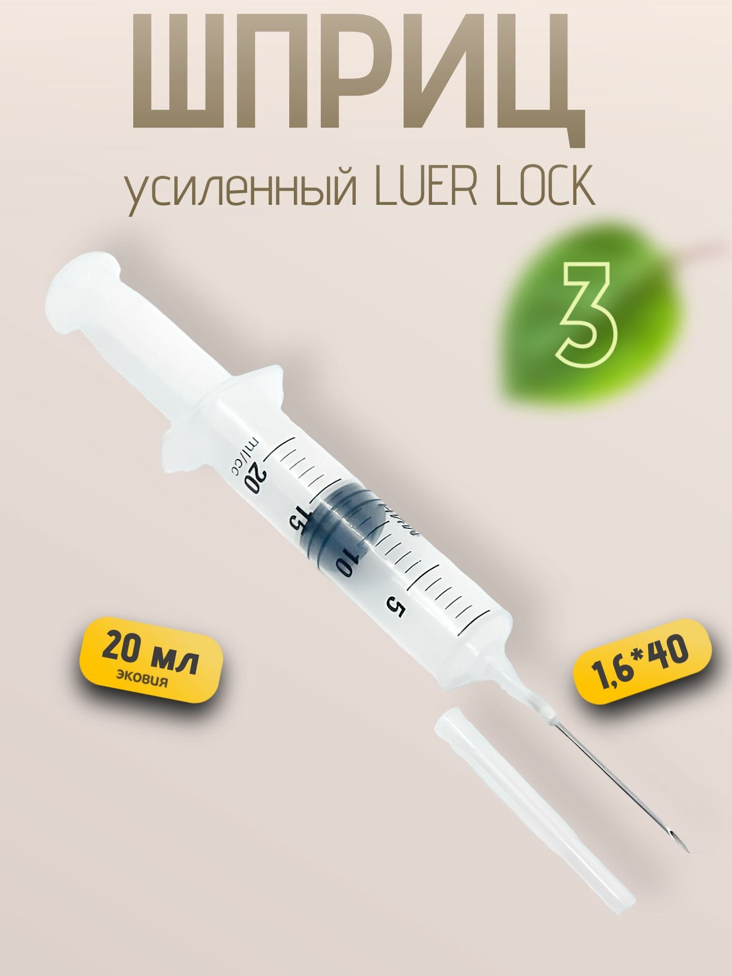20мл Шприц усиленный с иглой Luer Lock 1,6 х 40 3 шт
