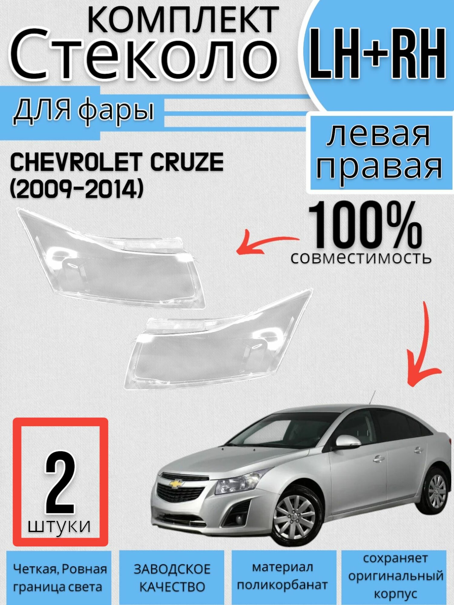 Комплект Стекло фар CHEVROLET CRUZE Шевролет Круз (2009-2014) Левое + Правое