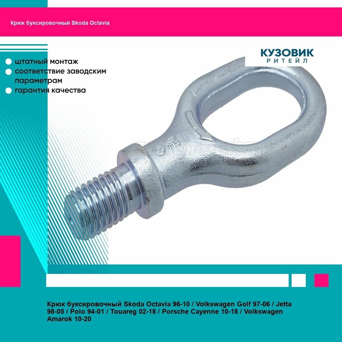 Крюк буксировочный Skoda Octavia 96-10 Volkswagen Golf 97-06 Jetta 98-05 Polo 94-01 Touareg 02-18 Porsche Cayenne 10-18 Volkswagen Amarok 10-20