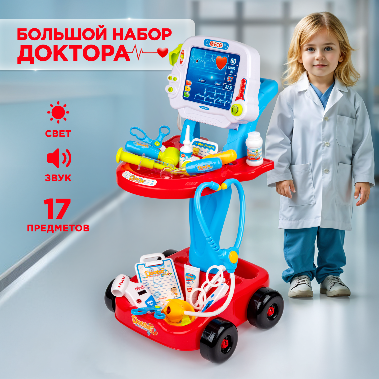 Набор доктора детский со светом и звуком 17 медицинских приборов в тележке