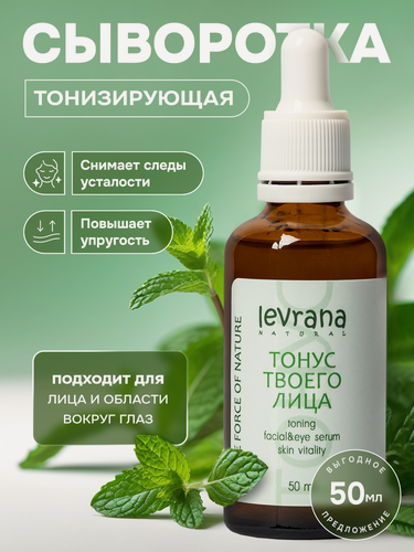 Изображение товара Сыворотка для лица тонизирующая Тонус твоего лица, Levrana, 50 мл