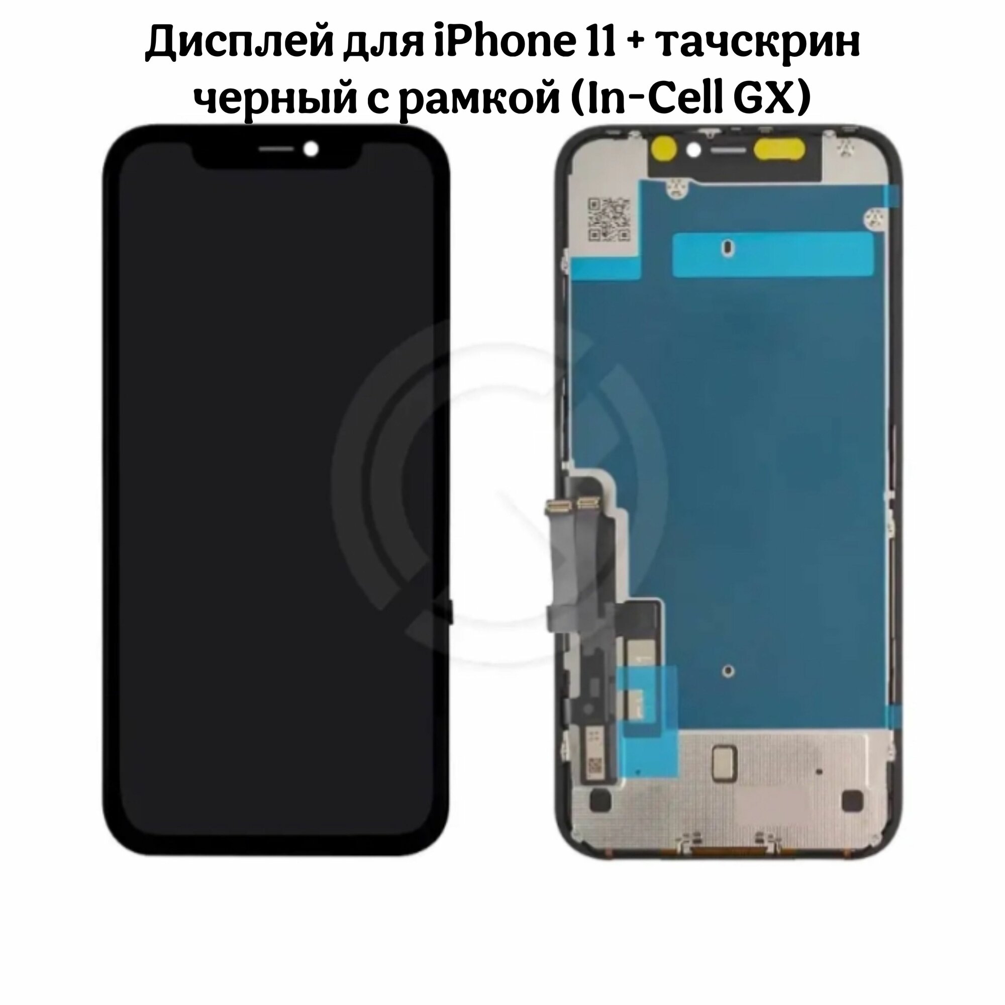Дисплей для iPhone 11 + тачскрин черный с рамкой (In-Cell GX)