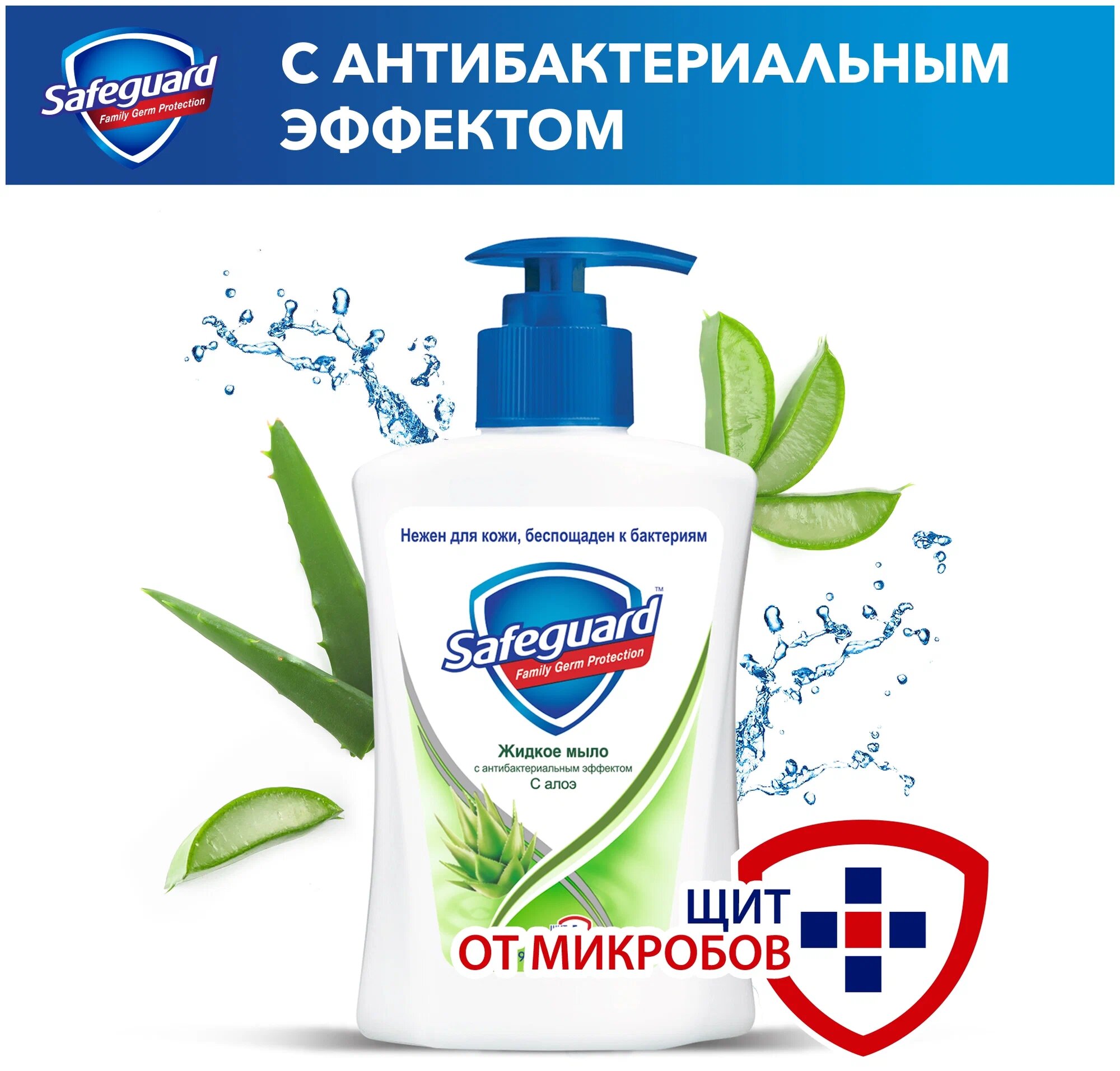 Жидкое мыло Safeguard Алоэ (4015600716004), 225мл