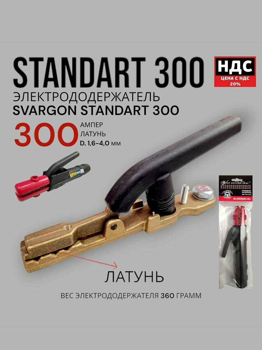 Электрододержатель SVARGON STANDART 300A латунь SVW020303 — фото 1