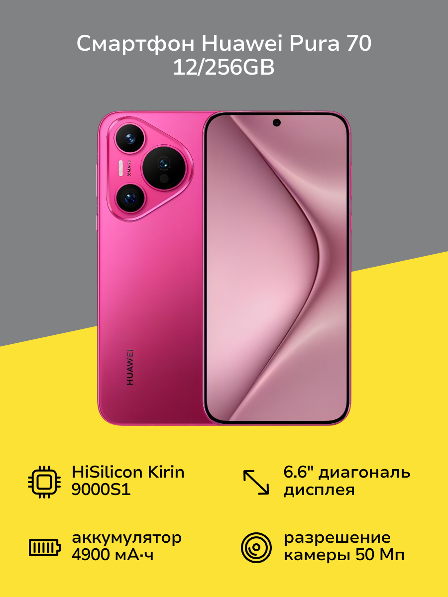 Смартфон HUAWEI Pura 70 12/256GB Pink