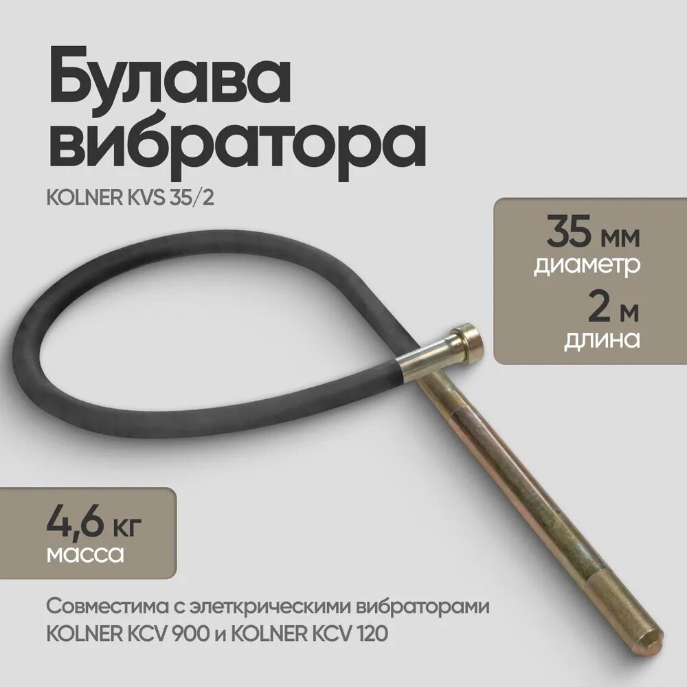 Булава вибратора Kolner KVS 35/2 для KCV900/1200 (длина 2м диаметр 35мм) / оснаcтка для инструмента /гибкий вал