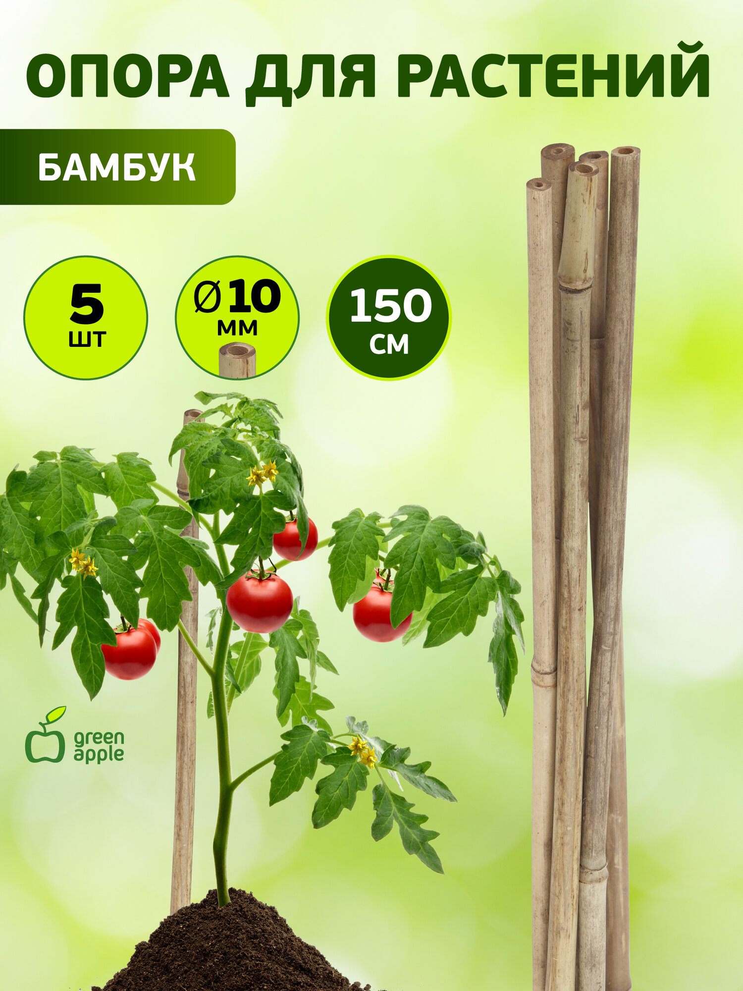 Опора для растений и цветов GREEN APPLE бамбуковая GBS-10-150 поддержка для растений 150 см х 10 мм 5шт.
