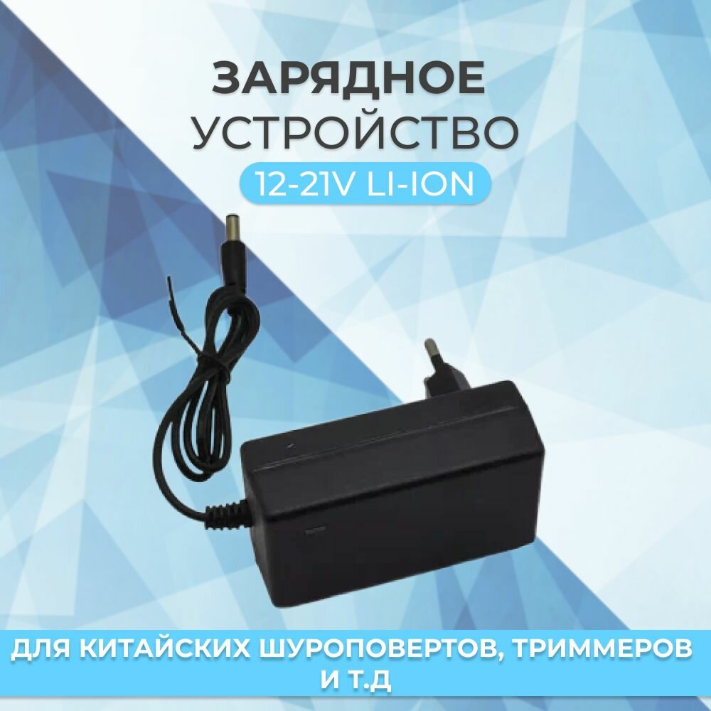 Зарядное устройство (блок питания) для китайских Li-Ion шуруповертов 12V-21V