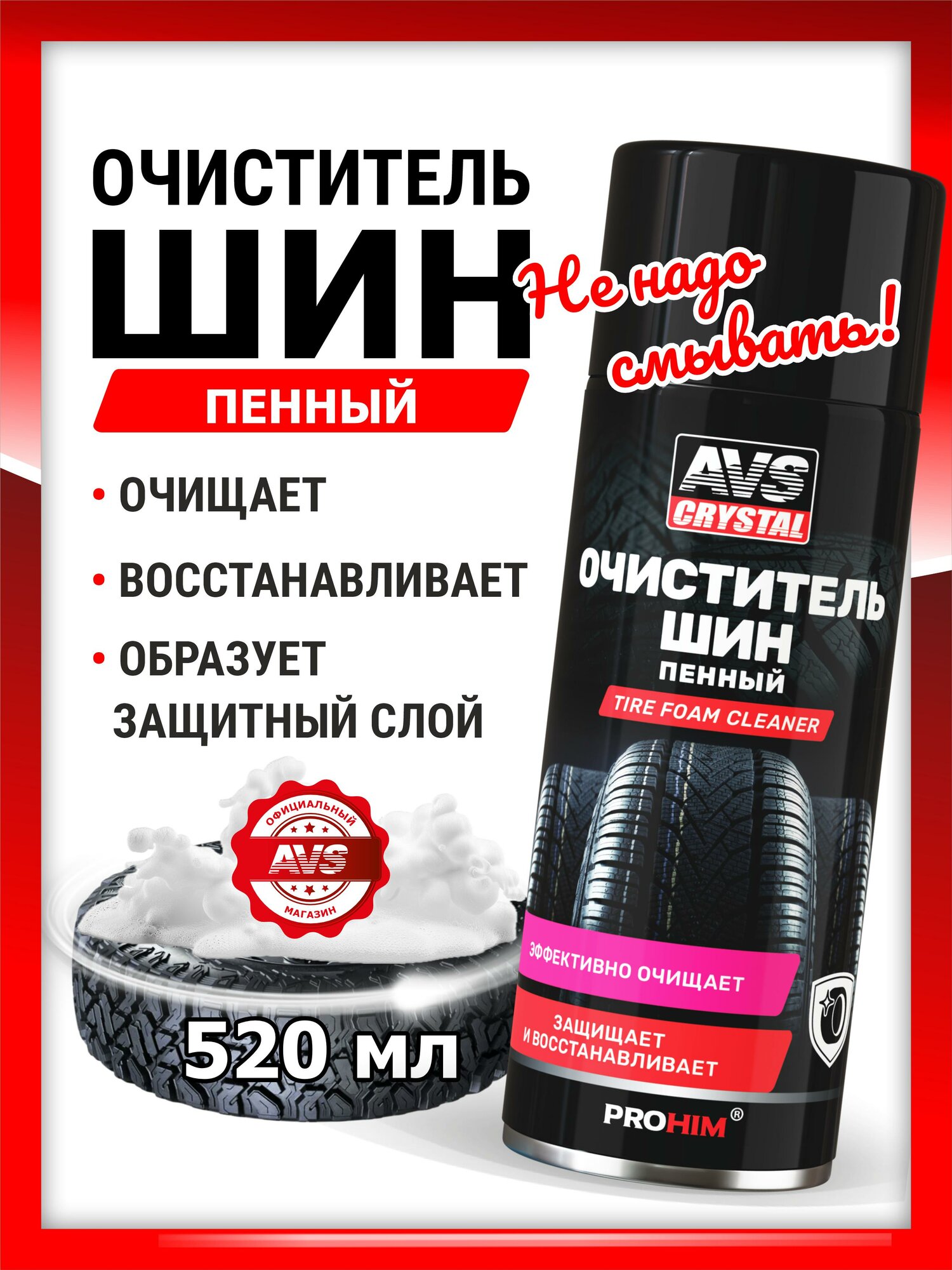 Очиститель шин AVS Crystal AVK-032, пенообразный, 520мл, аэрозоль