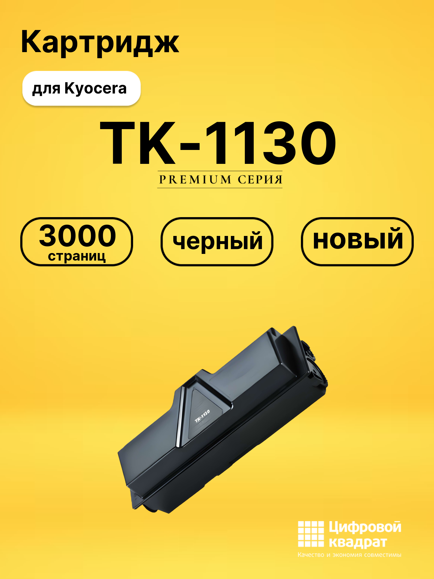 Картридж TK-1130 для принтеров Kyocera M2030DN, FS-1030DP, FS-1030MFP, FS-1130MFP черный