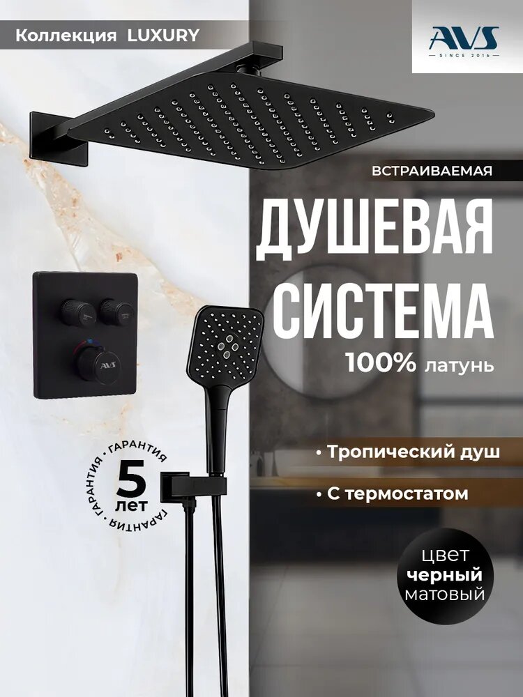 Встраиваемый душевой комплект скрытого монтажа AVS Luxury с тропическим душем и смесителем с термостатом без излива черный матовый , латунь