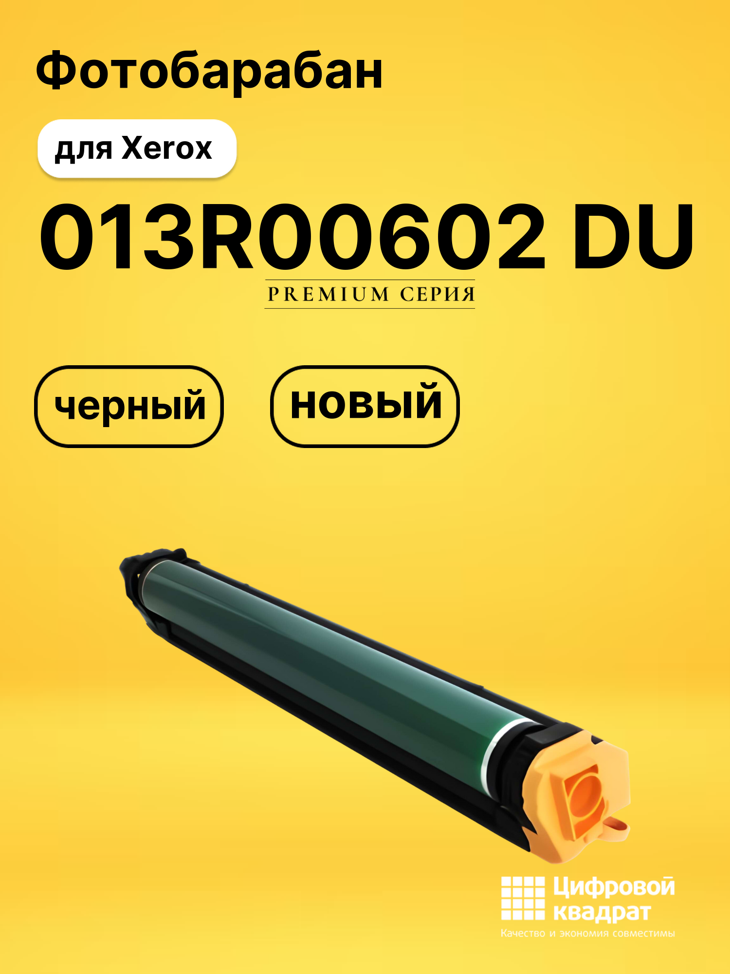 Фотобарабан 013R00602 DU для принтеров Xerox DC-252, WC 7655, WC 7665, WC 7675, DC-252, WC 7655, WC 7665, WC 7675 черный