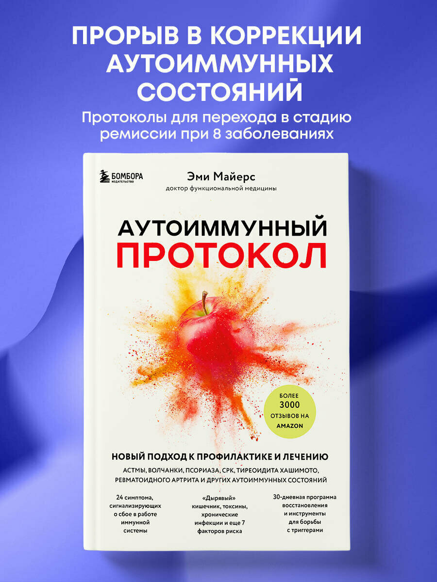 Майерс Э. Аутоиммунный протокол. Новый подход к профилактике и лечению астмы, волчанки, псориаза, СРК, тиреоидита хашимото, ревматоидного артрита и
