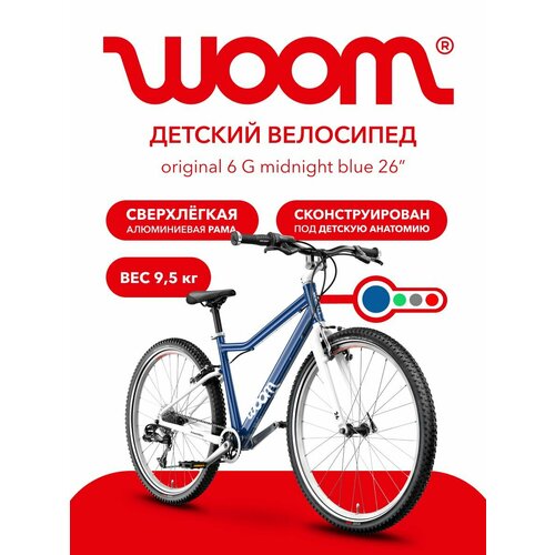 Велосипед детский дорожный/горный Woom Original 6 , 26 дюймов, рост 140-165см, Midnight Blue