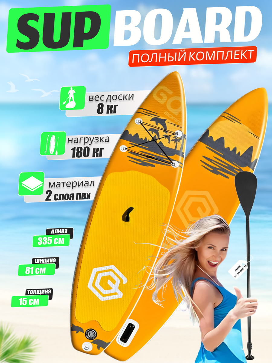 Сапборд GQ "Дельфины" надувной двухслойный, 335 см 180 кг, оранжевый, с веслом, Supboard, SUP доска для отдыха и рыбалки