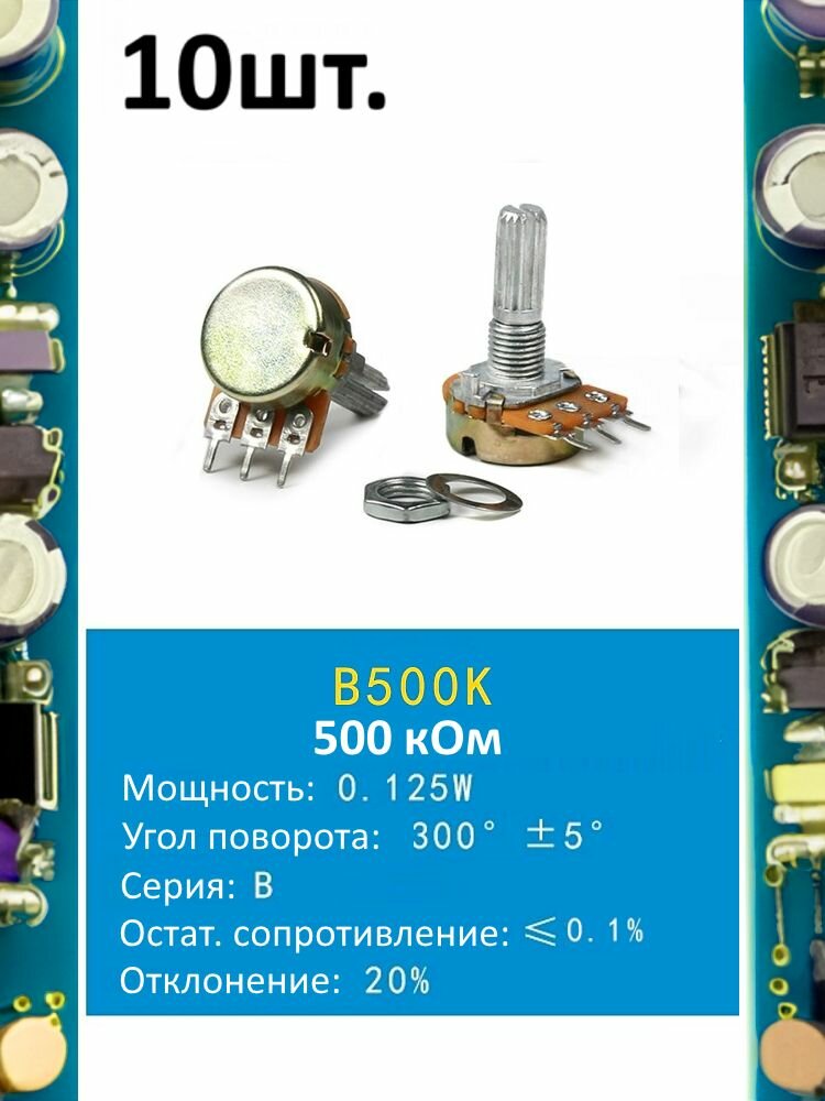 Потенциометр B500K WH148 (500 кОм) переменный резистор 3-pin 20мм 10шт.