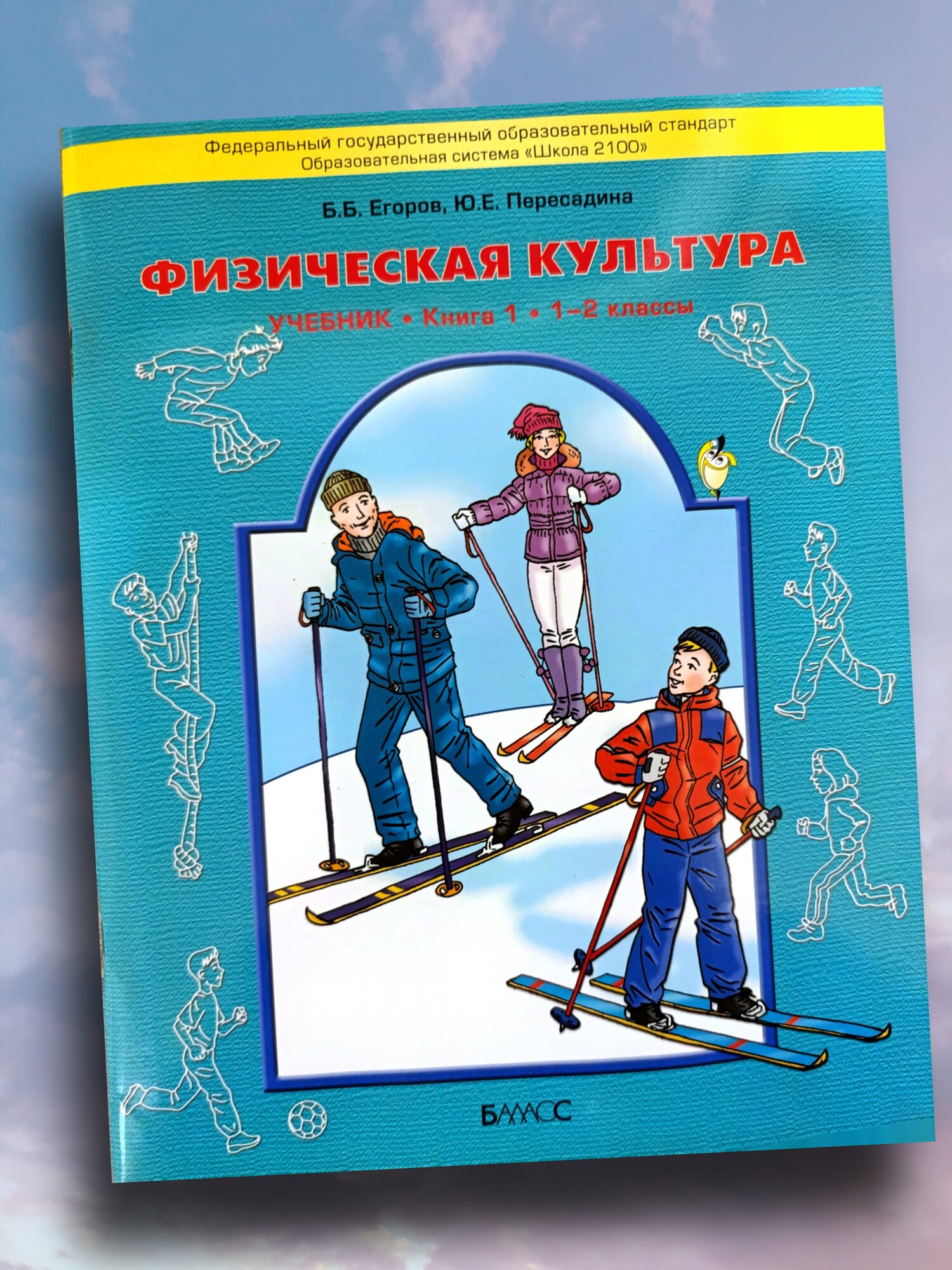 Учебник "Физическая культура" для 1-2 классов книга 1 Егоров Б. Б.