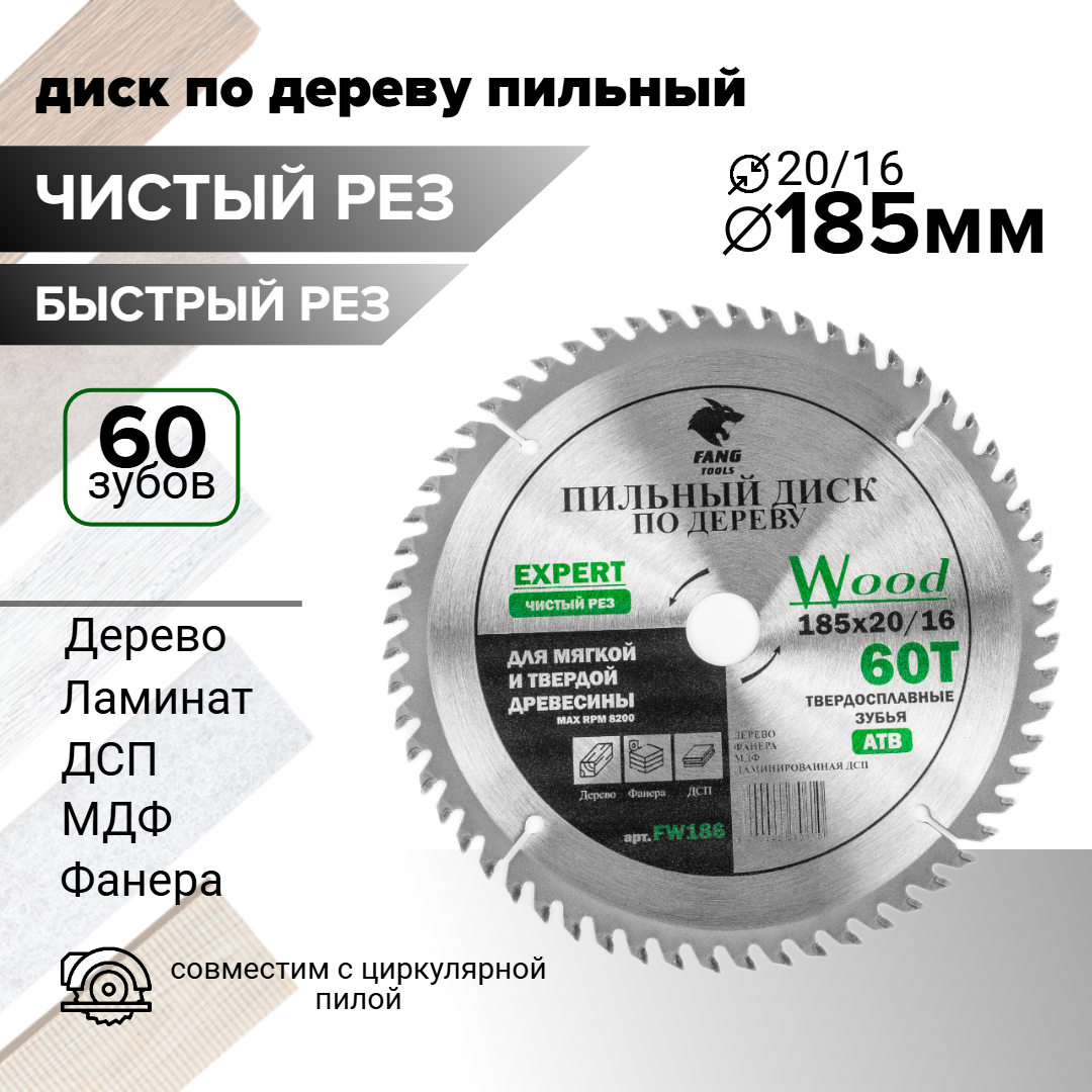 Пильный диск по дереву 185х20/16 из 60 твердосплавных зубьев для циркулярной пилы.