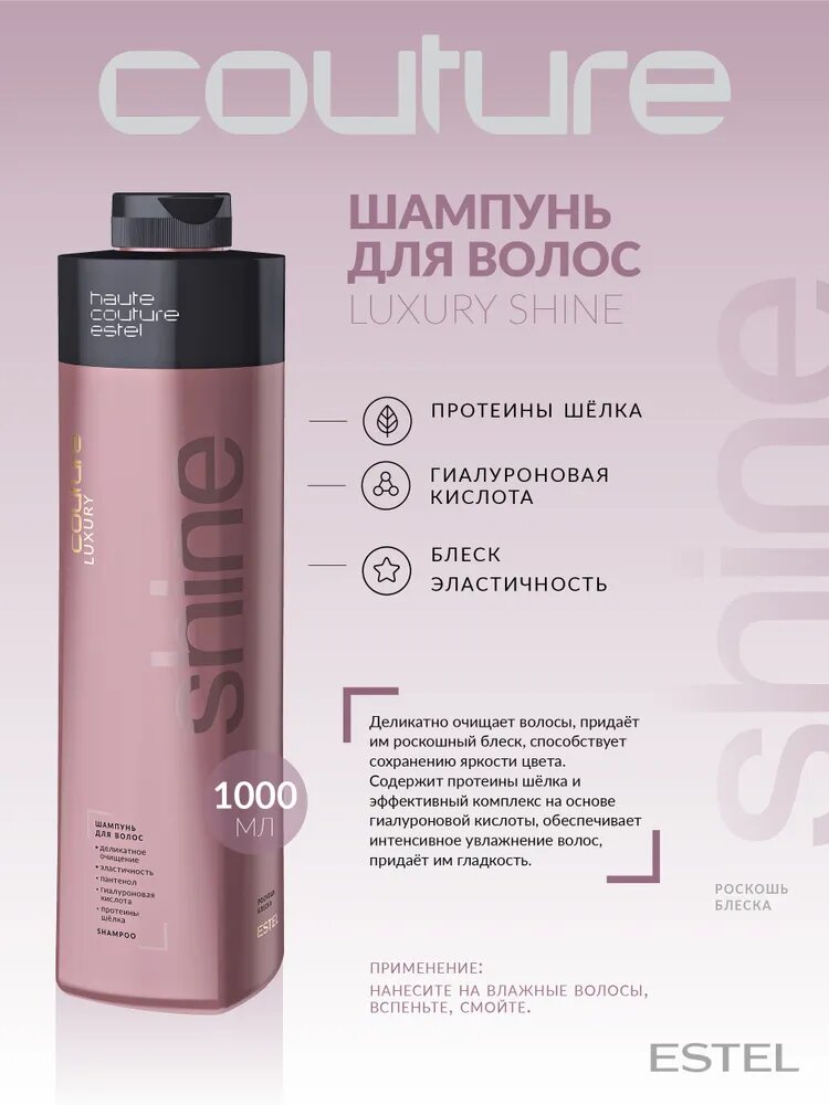 ESTEL / Haute Couture Luxury Shine – Шампунь для придания блеска волосам, 1000мл, (арт: C/S/S1000) — фото 1