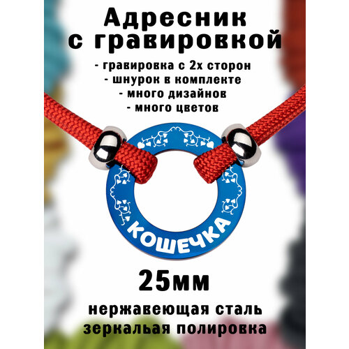 Адресник на шнурке с гравировкой. Синий 25мм нержавеющая сталь. Шнур паракорд