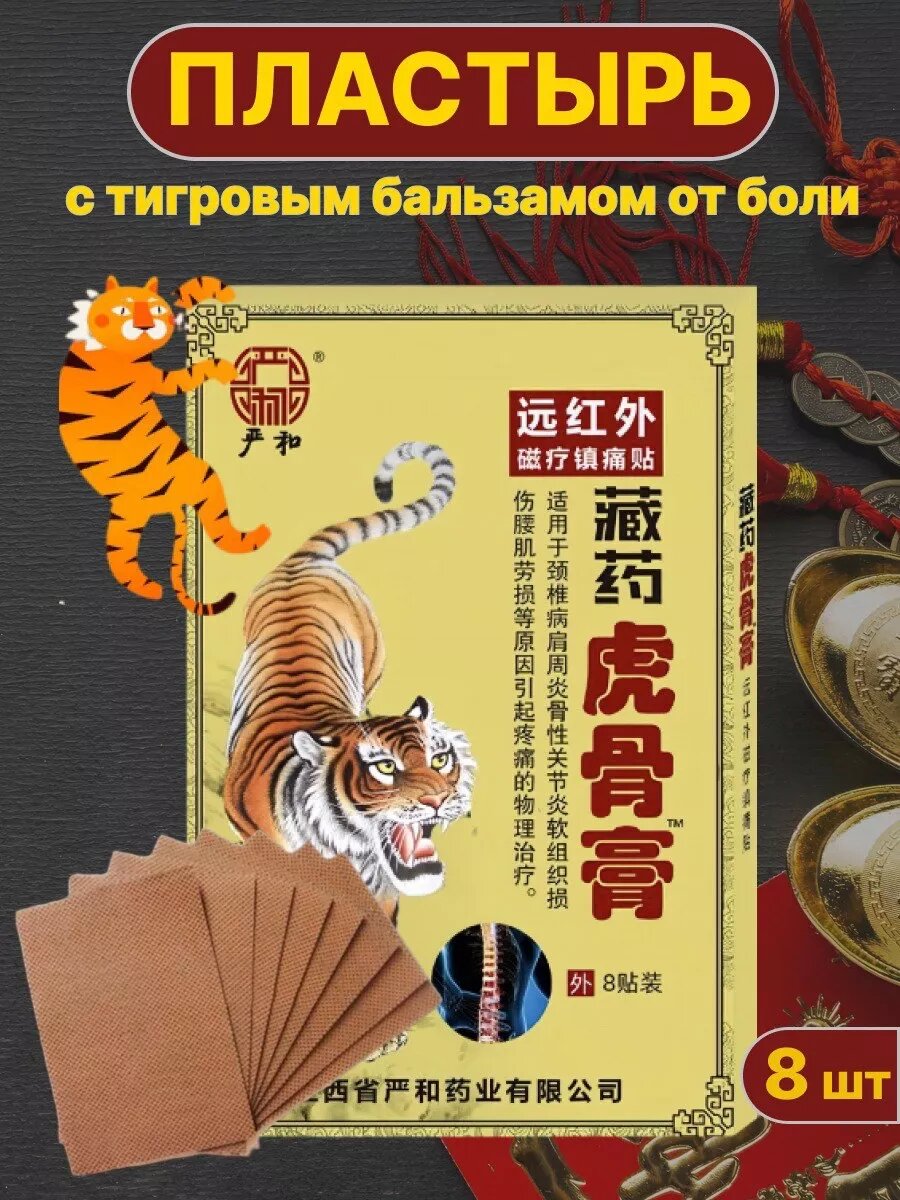 Пластырь обезболивающий китайский тигровый для ног спины 8шт